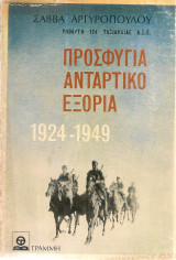 Προσφυγιά Αντάρτικο Εξορία 1924-1949