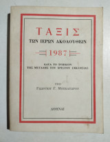 Τάξις των ιερών Ακολουθιών 1987