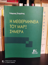 Η Μεθερμηνεία του Μαρξ σήμερα