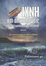 Ίχνη και αποκαλύψεις