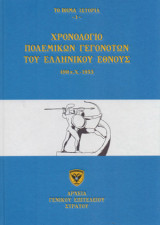 Ιστορία ΓΕΣ με το Βήμα-7 τόμοι