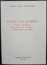 Ελλας Και Κυπρος Τραγικα Σφαλματα Ευκαιριες Που Χαθηκαν (10 Φεβρ. 1964 - 15 Ιουλ. 1965)