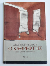 Ο καθρέφτης και άλλες ιστορίες