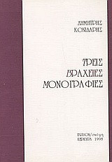 Τρεις βραχείες μονογραφίες: Γιώργος Αγιοβλασίτης: Ιωάννης Σαρακηνός: Νίκος Μώρος