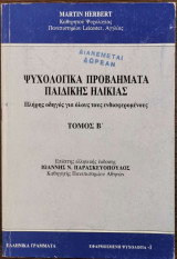 Ψυχολογικά προβλήματα παιδικής ηλικίας τόμος α' και β'