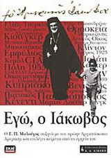 Εγώ, ο Ιάκωβος