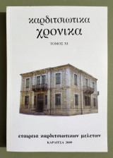 Καρδιτσιώτικα Χρονικά - Τόμος 11 - 2009 - Καρδίτσα - (Τ93).