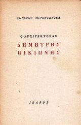 Ο αρχιτέκτονας Δημήτρης Πικιώνης