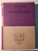 Λόγιοι της Τουρκοκρατίας Α'