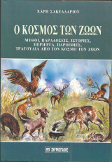 Ο κοσμος των ζωων μυθοι και παραδοσεις