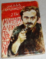 Ομαδα συναγωνιστων στη μνημη του αλεκου παναγουλη 1977