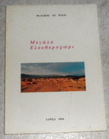 Μεγάλο Ελευθεροχώρι Λάρισας 1994 βαλιακος ηλιας