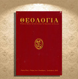 Θεολογία (τόμος 91ος, τ. 4, Οκτ. - Δεκ. 2020) τριμηνιαία έκδοση Ιεράς Συνόδου Εκκλησίας της Ελλάδος