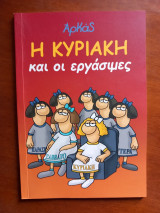 Η Κυριακή και οι εργάσιμες