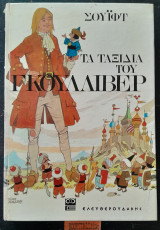 Τα ταξίδια του Γκουλιβερ. Σε διασκευή Ν.Καζαντζάκη