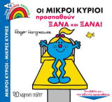 Οι Μικροί Κύριοι Προσπαθούν Ξανά και Ξανά: Ένας Κόσμος Όμορφος 10