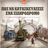 Πως να κατασκευάσεις ένα σιδηρόδρομο: Μια τεχνική ιστορία για την εποχή του ατμού