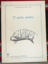 Ο πλοος ωραιος 1984 αρτεμις μερτανη-λιζα