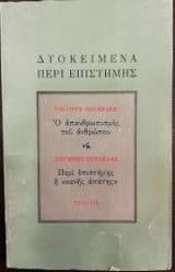 ΔΥΟ ΚΕΙΜΕΝΑ ΠΕΡΙ ΕΠΙΣΤΗΜΗΣ