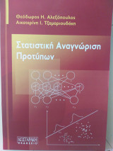 Στατιστική Αναγνώριση Προτύπων