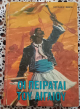 Οι πειρατές του Αιγαίου