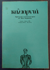 1982 Τα Καλιαρντά του Ηλία Πετρόπουλου, Δ' έκδοση , Νεφέλη 1982 .