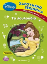 Χαρούμενο ξεκίνημα: Τα λουλούδια