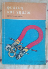 Φυσική και Χημεία - στ΄ δημοτικού (1978)