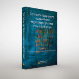 Ζητήματα αξιολόγησης και εκμάθησης της δεύτερης γλώσσας στην ειδική αγωγή