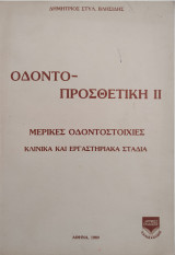 Οδοντοπροσθετικη ΙΙ-Μερικες οδοντοστοιχίες κλινικά και εργαστηριακά στάδια