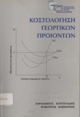 Κοστολόγηση Γεωργικών Προϊόντων