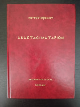 ΑΝΑΣΤΑΣΙΜΑΤΑΡΙΟΝ