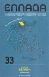 Ελλάδα τόμος 33, νομός Σερρών