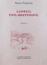 ΛΑΜΨΕΙΣ ΕΝΟΣ ΑΠΟΓΕΥΜΑΤΟΣ