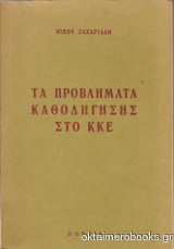 Τα προβληματα καθοδηγησης στο Κ.Κ.Ε. [ νικος ζαχαριαδης ,1978]