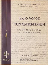 Καί ο Λόγος περί Κανονισμών: Βυζαντινά κατάλοιπα Βυζαντινές επιβιώσεις, Τόμος Ζ΄