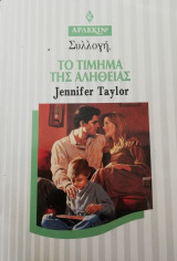Το τίμημα της αλήθειας Άρλεκιν Συλλογή Νο 1984