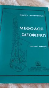 Μέθοδος σαξοφώνου (πρώτος χρόνος)