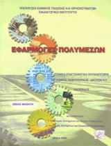 Εφαρμογές πολυμέσων, βιβλίο μαθητή.