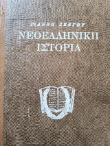 Νεοελληνική Ιστορία