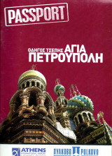 Αγία Πετρούπολη - Οδηγός τσέπης - Passport