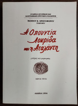 Η Οπουντία Λοκρίδα και η Αταλάντη : μνήμες και μαρτυρίες - Μέρος τρίτο
