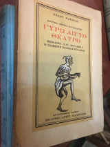 Γυρω απ'το θέατρο