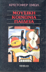 Μουσική Κοινωνία Παιδεία