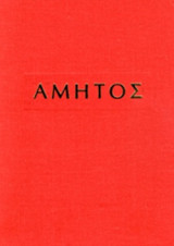 ΑΜΗΤΟΣ (ΔΙΤΟΜΟ)