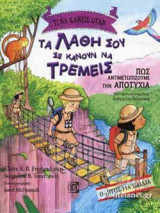 ΤΙ ΝΑ ΚΑΝΕΙΣ ΟΤΑΝ ΤΑ ΛΑΘΗ ΣΟΥ ΣΕ ΚΑΝΟΥΝ ΝΑ ΤΡΕΜΕΙΣ
