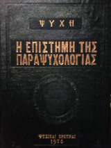 Η Επιστήμη της Παραψυχολογίας