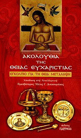 Ακολουθία της Θείας Ευχαριστίας: Εγκόλπιο για τη Θεία Μετάληψη