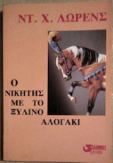 Ο νικητής με το ξυλινο αλογάκι