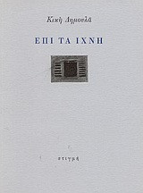 Επί τα ίχνη (Α’ ανατύπωση)